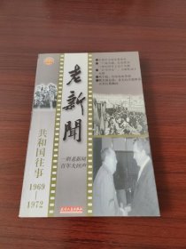 老新闻:百年老新闻系列丛书.共和国往事卷.1969--1972