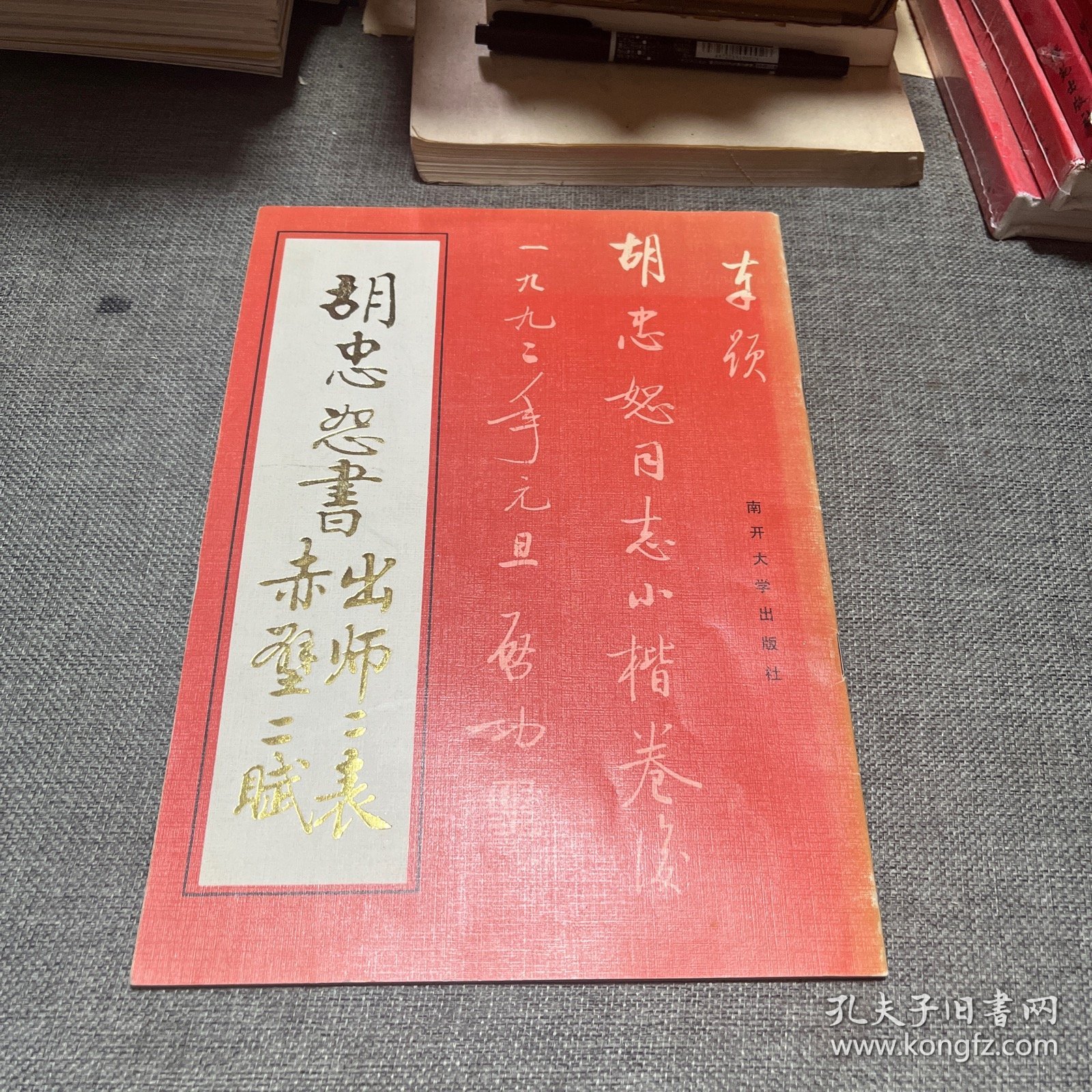 胡忠恕书出师二表赤壁二赋