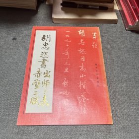 胡忠恕书出师二表赤壁二赋