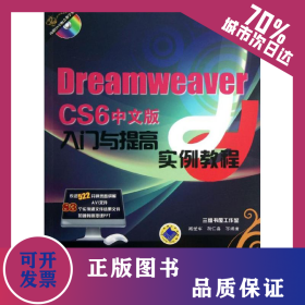 Dreamweaver CS6 中文版入门与提高实例教程 9787111423652
