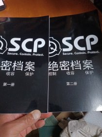SCP绝密档案控制收容保护（第一册、第二册）