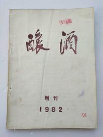 酿酒1982年增刊