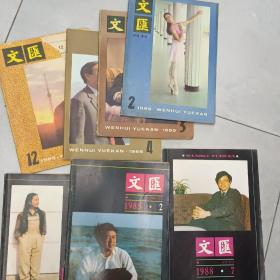 文汇月刊.1985年现存:2、3、4、12。1988年现存:2、7、8册。合售。