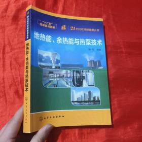 地热能、余热能与热泵技术