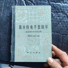 高分辨电子显微学