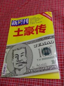 新周刊2013年11月15日  总407  土豪传