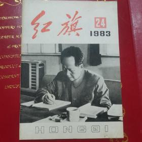 红旗杂志1983年24期 中国共产党中央委员会主办 1983年12月16日出版 封面毛泽东像 封二为罗工柳摄中国革命博物馆馆藏之毛泽东在延安作整风报告 2