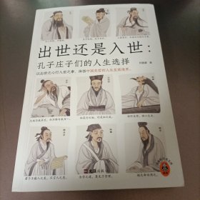 出世还是入世：孔子庄子们的人生选择（以出世之心行入世之事，体悟中国先哲的人生至高境界！）（读客轻学术文库）