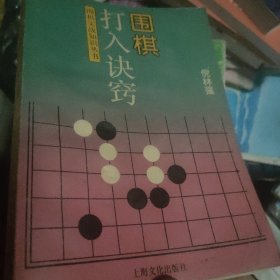 围棋打入诀窍