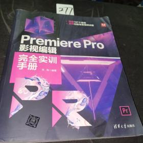 Premiere Pro 影视编辑完全实训手册