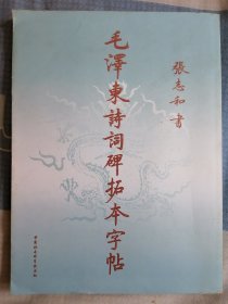 毛泽东诗词碑拓本字帖