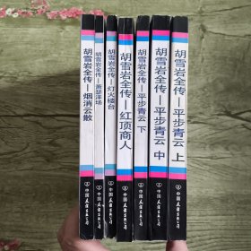 胡雪岩全传（全七册）