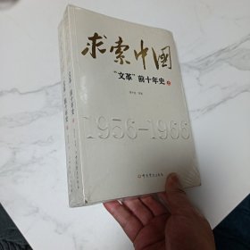 求索中国：文革前十年史（上下）