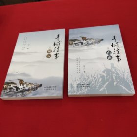 青城往事之山雨+青城往事之风云，两本合售