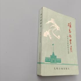 难忘的岁月 察哈尔革命报纸史实录