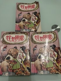 姹女阴魔[上中下] 三册全