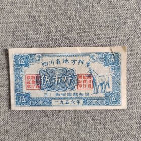 250.四川56年地方料票5斤