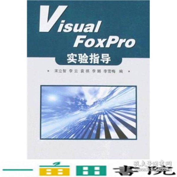 Visual FoxPro实验指导