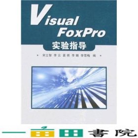 Visual FoxPro实验指导