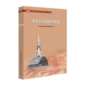 和平县革命老区发展史/全国革命老区县发展史丛书