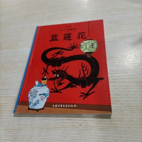 丁丁历险记·蓝莲花（小16开）