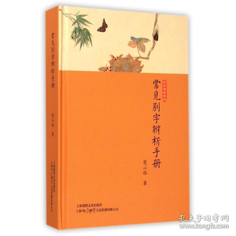 常见别字辨析手册 语言－汉语 楚山孤 新华正版