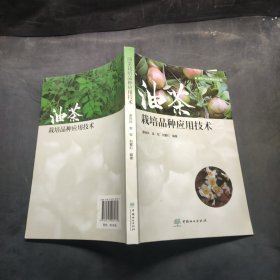 油茶栽培品种应用技术/油茶产业应用技术丛书