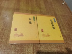 中华经典藏书 论语 + 世说新语（升级版）
