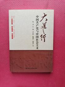 大道之行：中国共产党与中国社会主义 32开