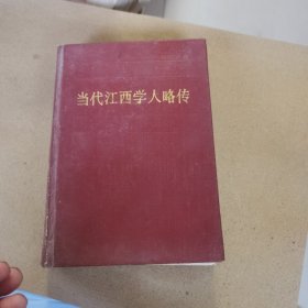 当代江西学人略传（第一辑）