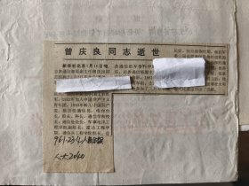 开国少将：总参通信部原副主任曾庆良同志逝世