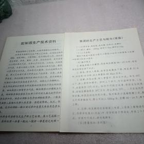 配制酒生产技术资料，黄酒的生产工艺与配方（简易）2张