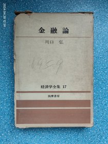 金融論（附别册）经济学全集