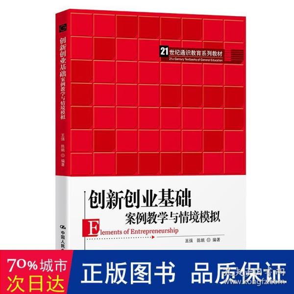 创新创业基础——案例教学与情境模拟（）