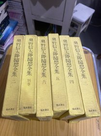 奥野信太郎随想全集 第二 三 四 五 六加别卷共六册布面精装带函 日文版