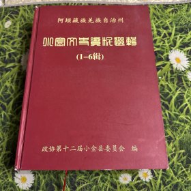 小金文史资料（1-6）辑