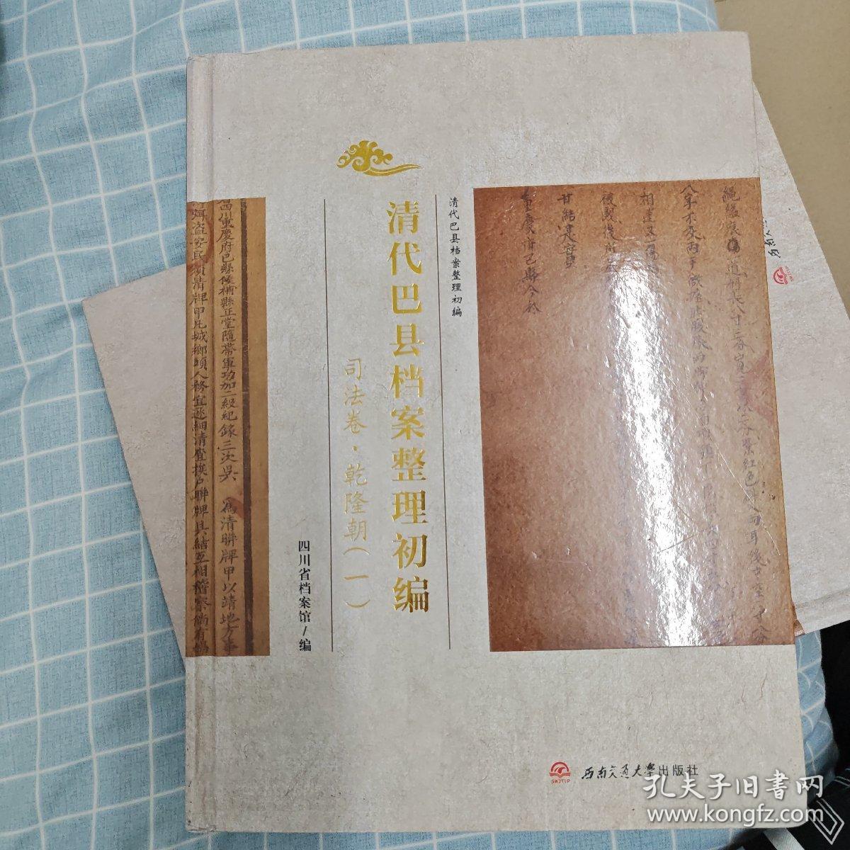 清代巴县档案整理初编·司法卷·乾隆朝（一）