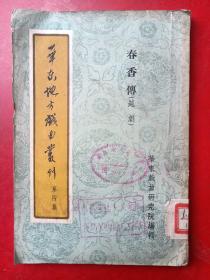 《华东地方戏曲丛刊 第四集 春香传（越剧）》 馆藏书