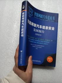 智能网联汽车蓝皮书：智能网联汽车信息安全发展报告(2021)