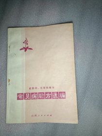 常见病验方选编