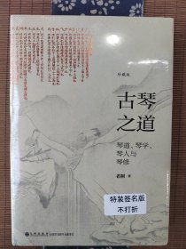 古琴之道 特装亲签（刷边本）琴道、琴学、琴人与琴修