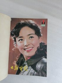 大众电影1981年1~6期合订本【平装】
