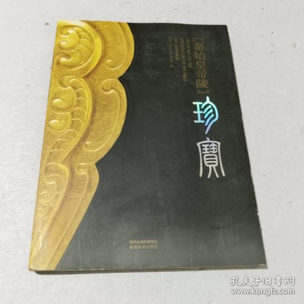 秦始皇帝陵珍宝