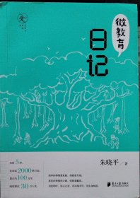 微教育日记