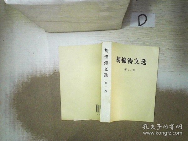 胡锦涛文选（第三卷）（平装本）