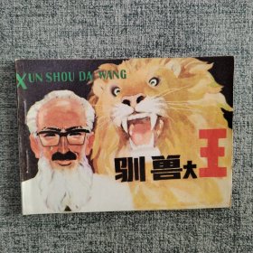 驯兽大王