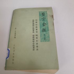 医宗金鉴 第三分册