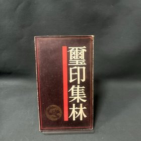 璽印集林