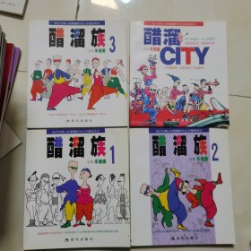 现代风情朱德庸都市生活漫画系列：醋溜族1 2 (3) 醋溜CITY