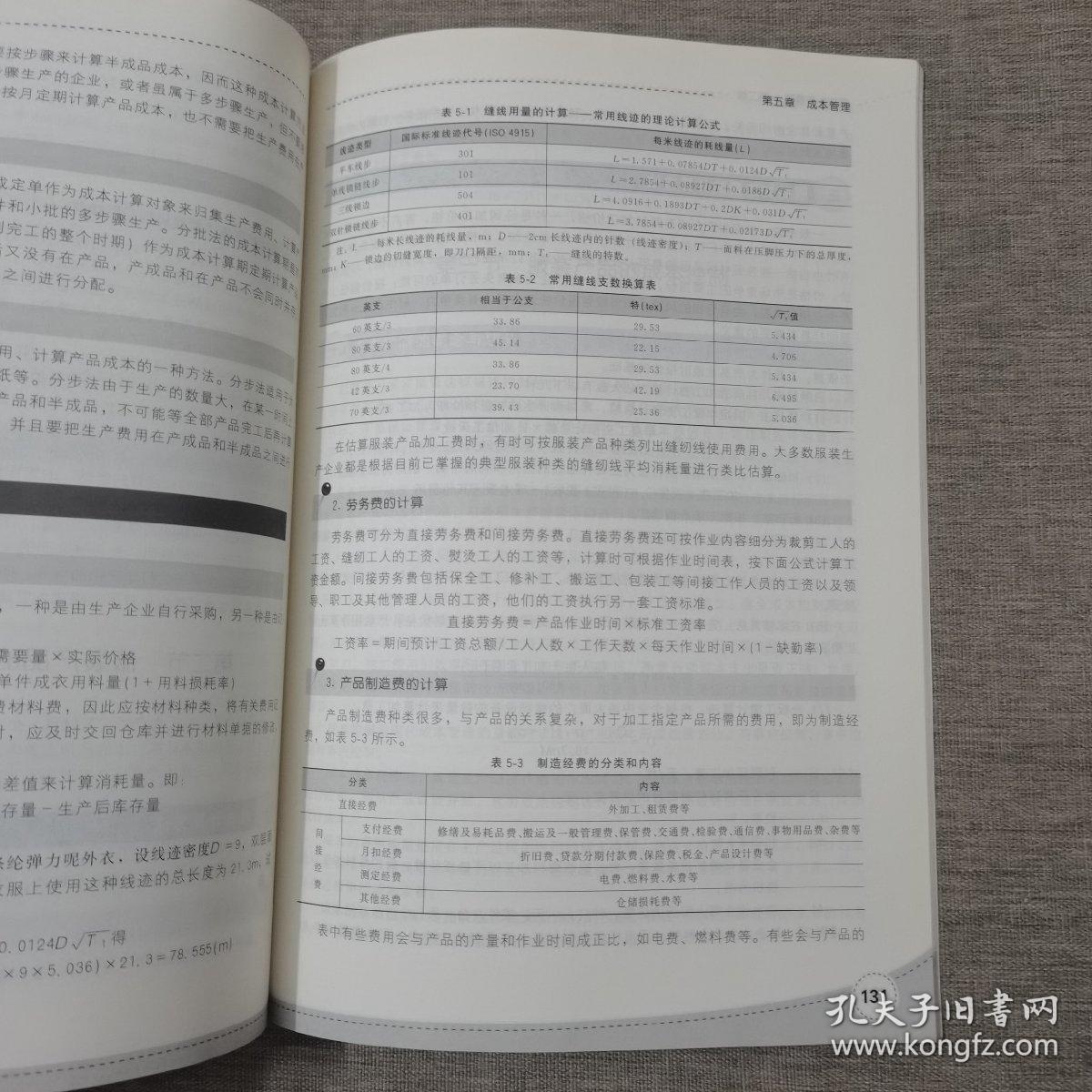 服装生产管理(张吉升)(第二版）